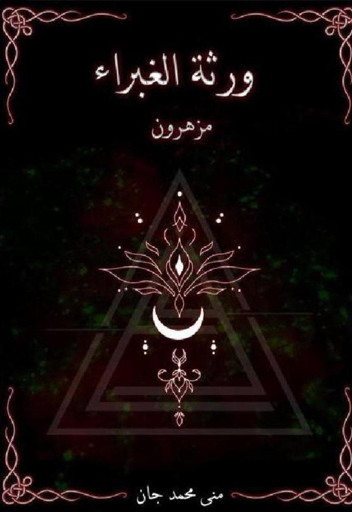 ‎ورثة الغبراء - الجزء الثاني : هجناء