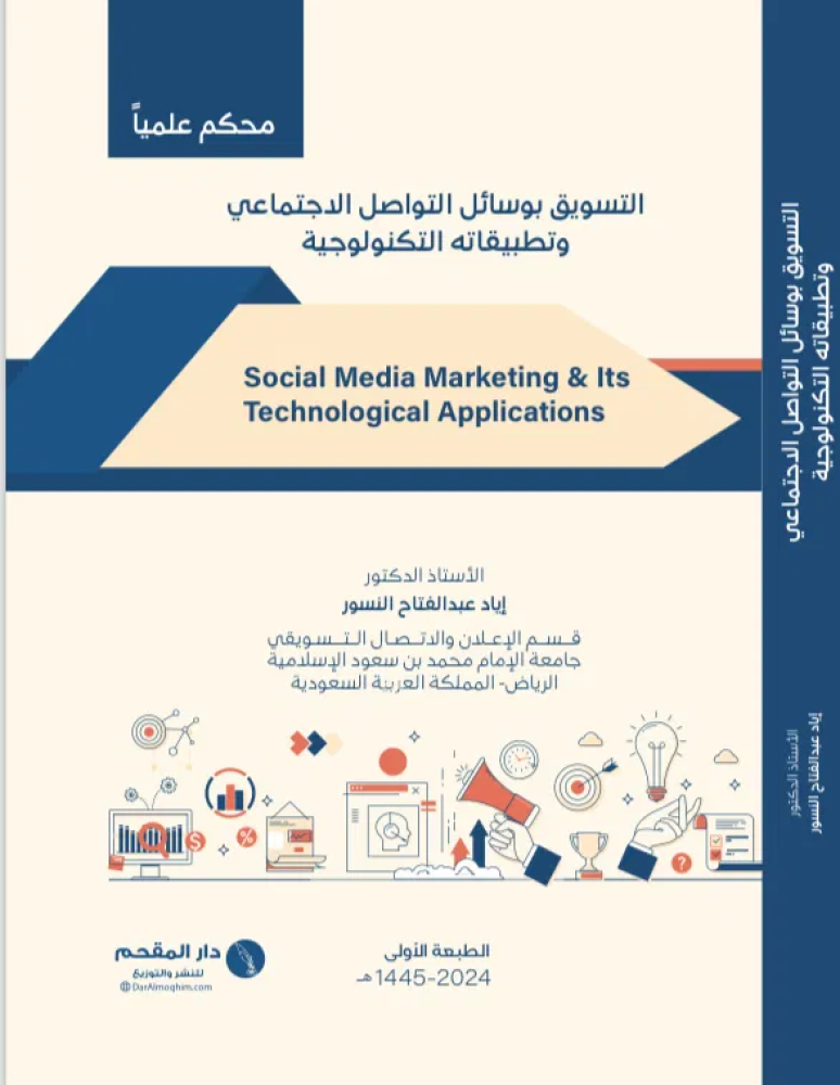 التسويق بوسائل التواصل الاجتماعي وتطبيقاته التكنولوجية