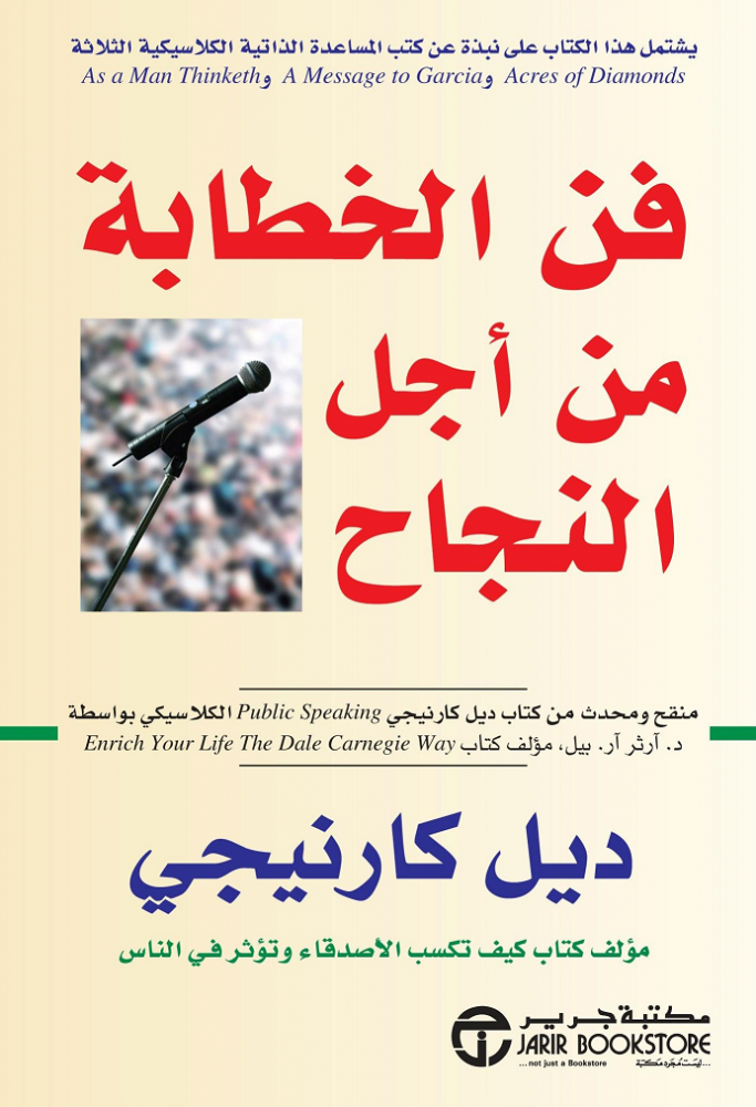 ‎فن الخطابة من أجل النجاح‎