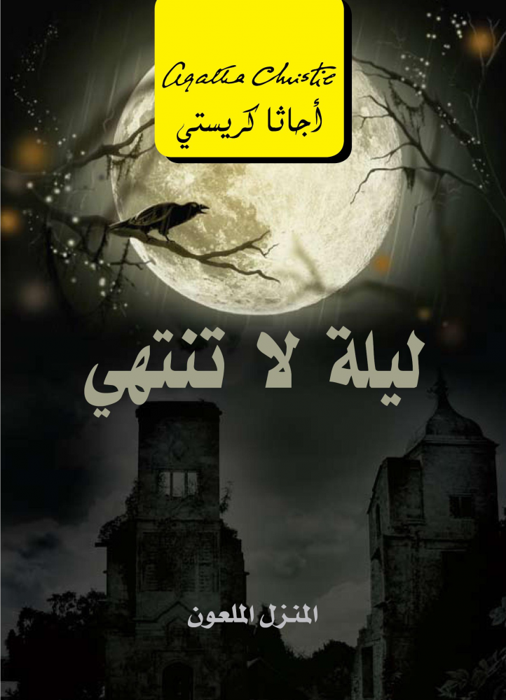 ليلة لا تنتهي