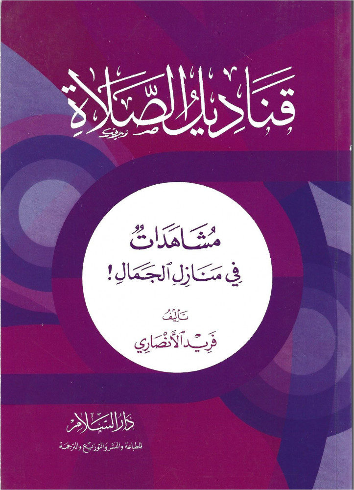 قناديل الصلاة