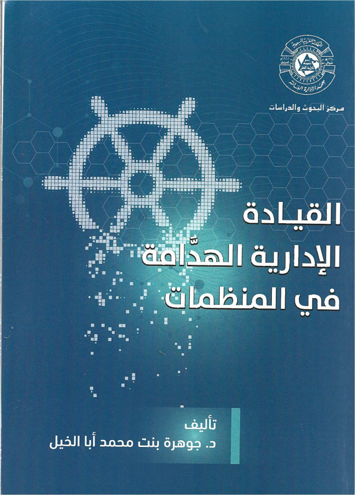 القيادة الإدارية الهدامة في المنظمات