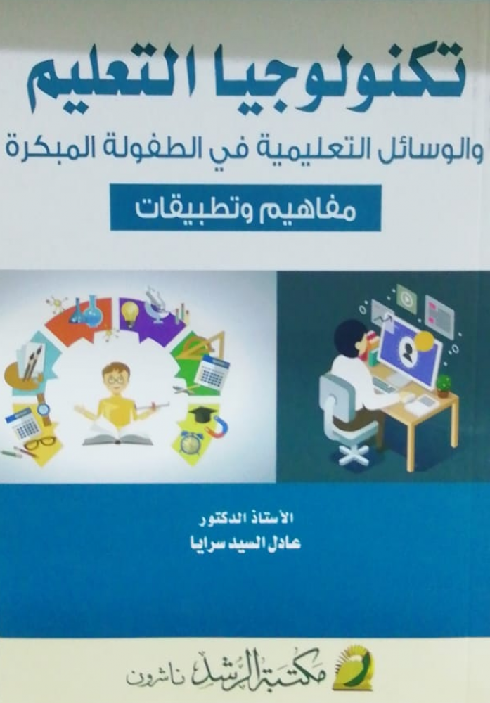 تكنولوجيا التعليم والوسائل التعليمية في الطفولة المبكرة