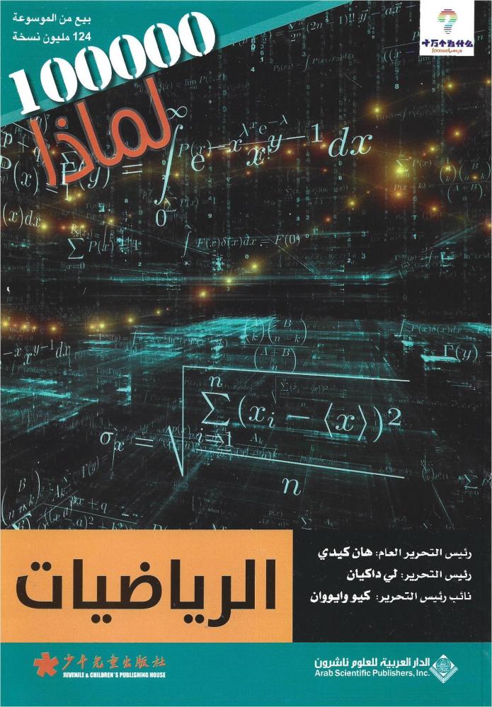 سلسلة 100000 لماذا : الرياضيات