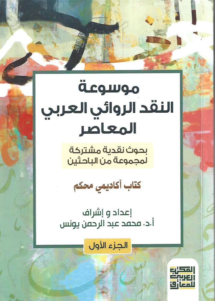 موسوعة النقد الروائي المعاصر : جزأين