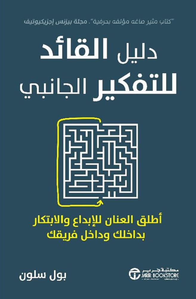 دليل القائد للتفكير الجانبي