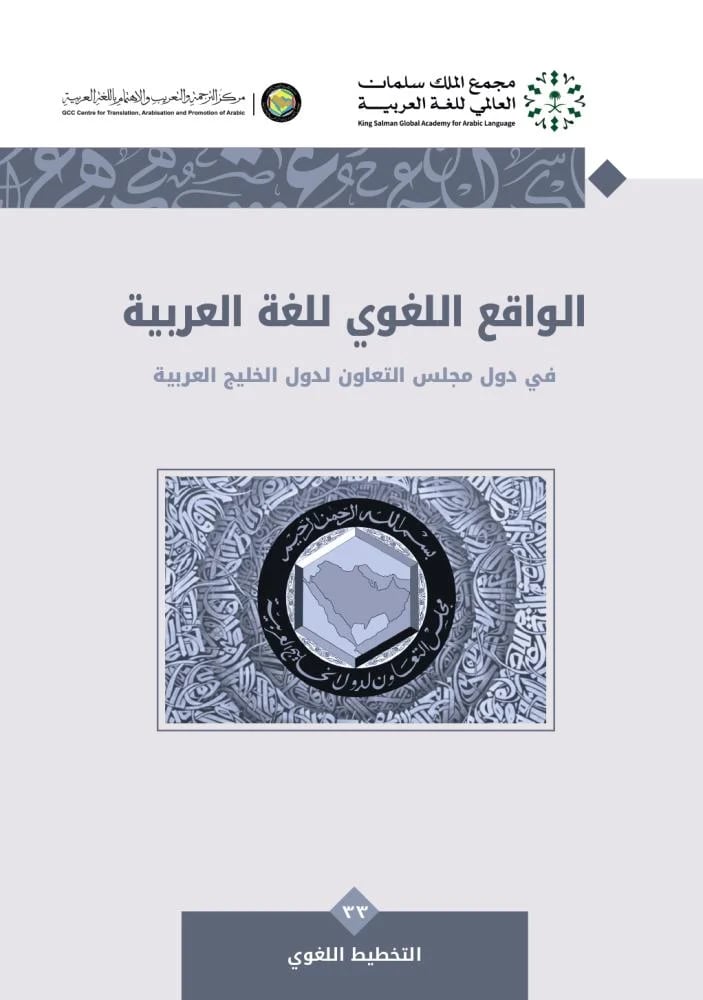 الواقع اللغوي للغة العربية في دول مجلس التعاون لدول الخليج العربية