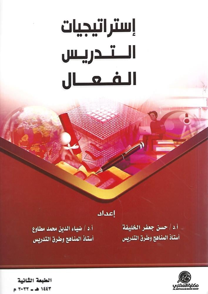 استراتيجيات التدريس الفعال