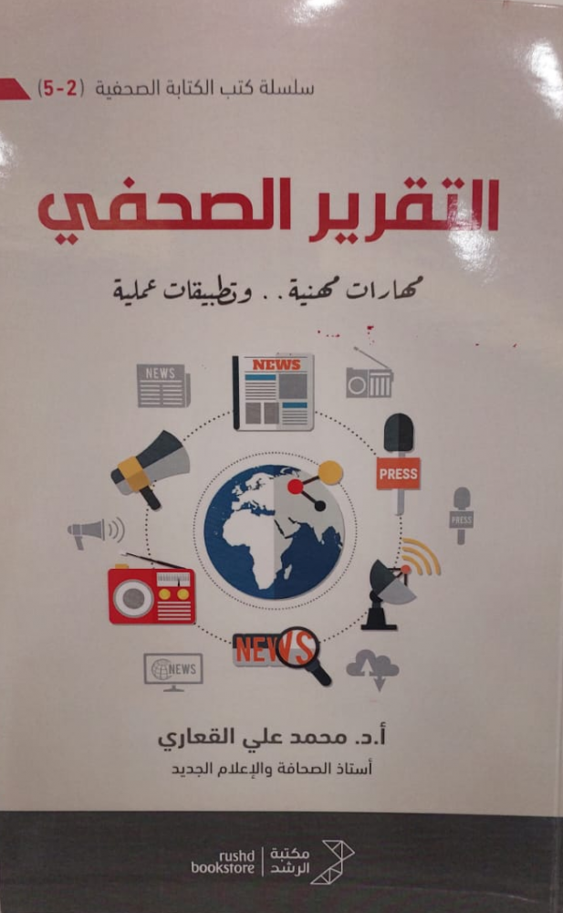 التقرير الصحفي مهارات مهنية وتطبيقات عملية