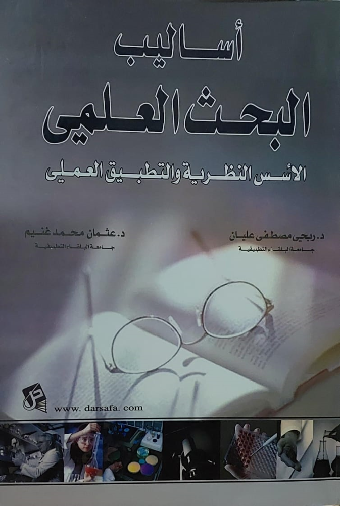 أساليب البحث العلمي الأسس النظرية والتطبيق العملي