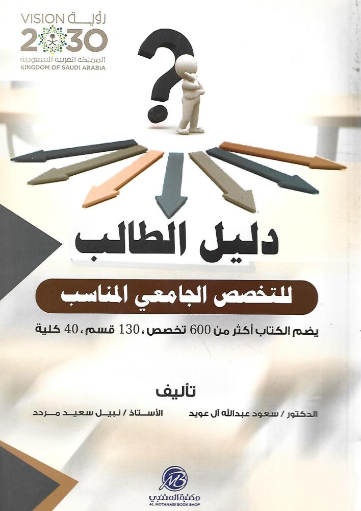 دليل الطالب للتخصص الجامعي المناسب