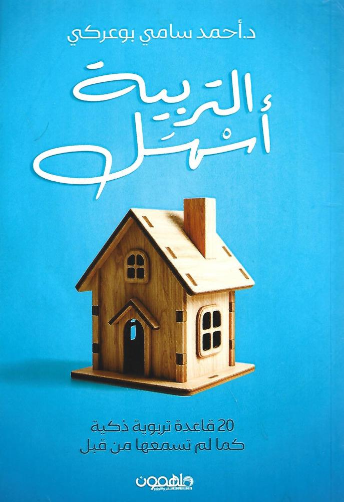 التربية أسهل
