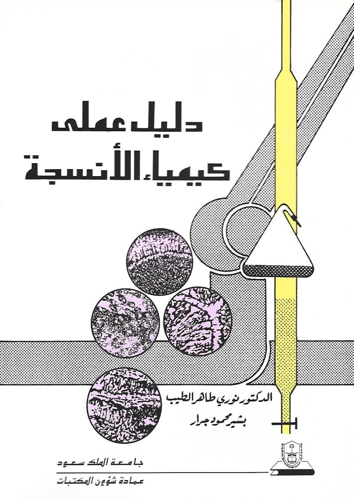 دليل عملي كيمياء الأنسجة