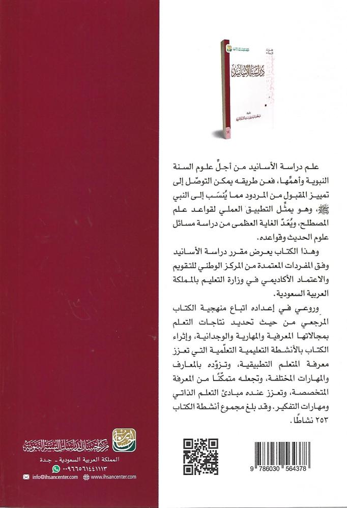 دراسة الأسانيد