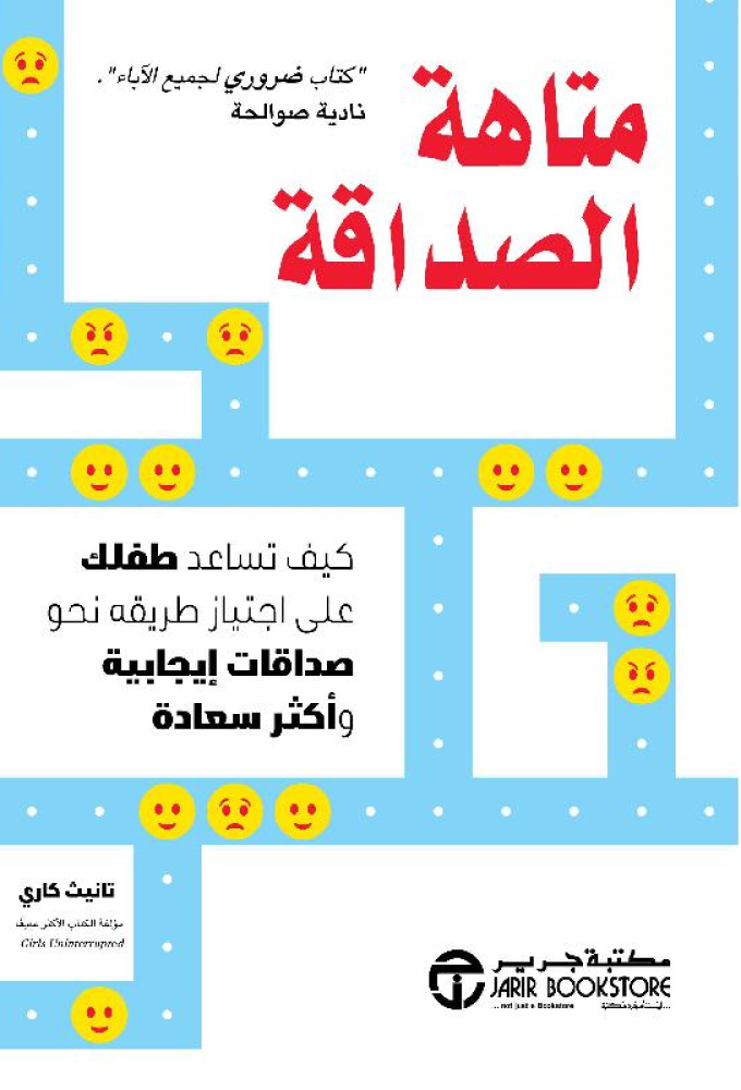 متاهة الصداقة