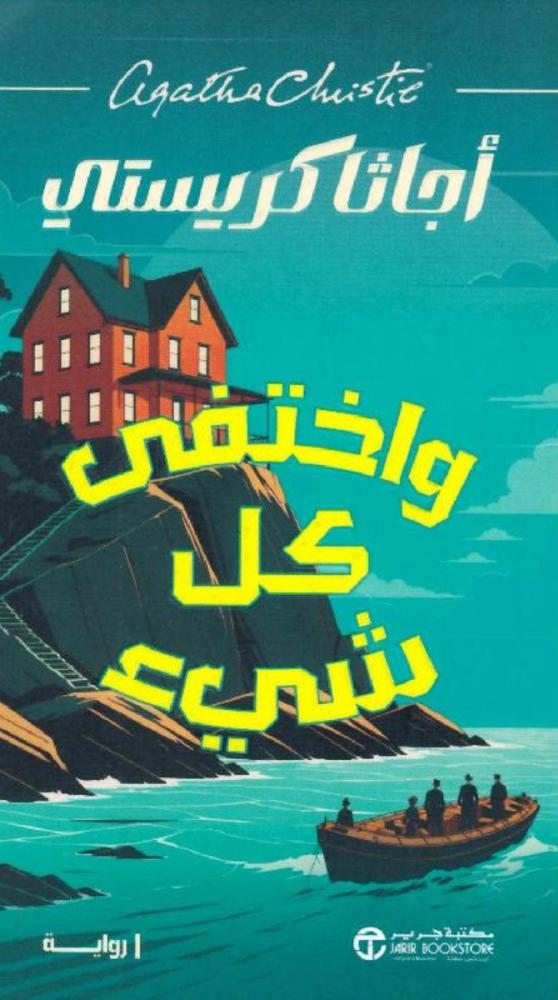 ‎واختفي كل شيء‎