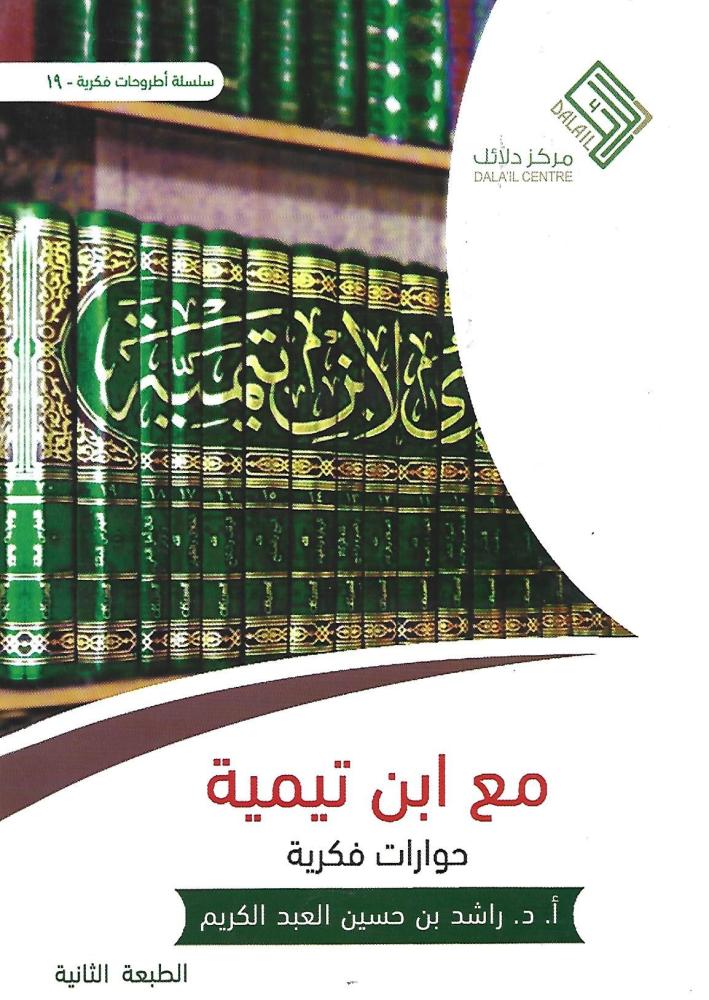 مع ابن تيمية : حوارات فكرية