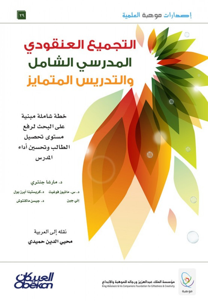التجميع العنقودي المدرسي الشامل والتدريس المتمايز