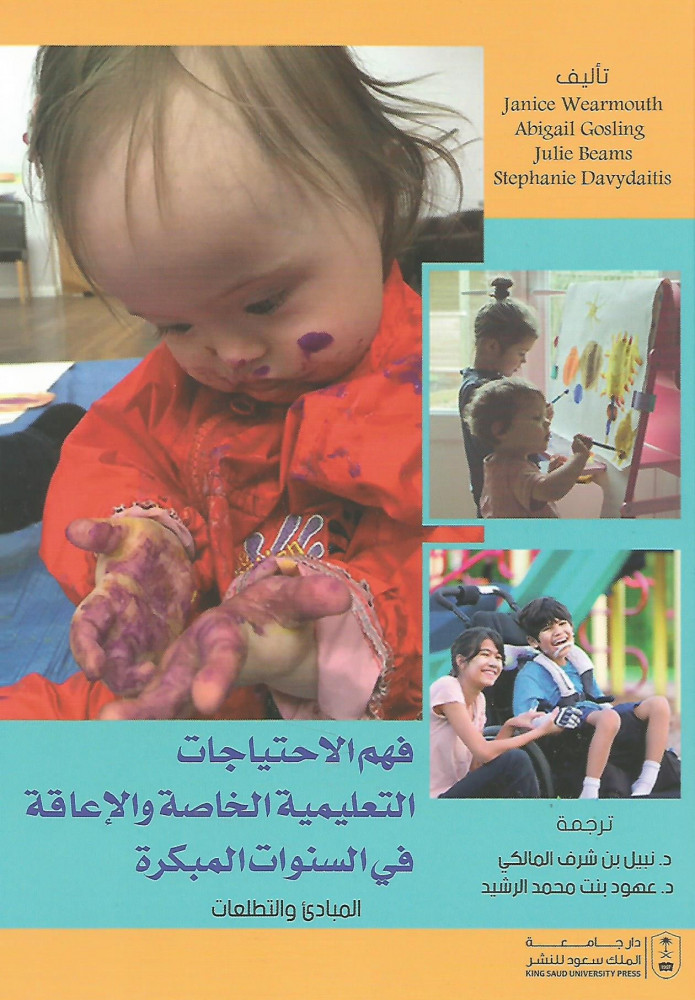 فهم الاحتياجات التعليمية الخاصة والاعاقة في السنوات المبكرة