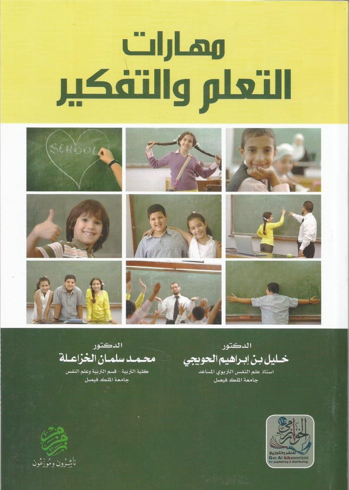 مهارات التعلم والتفكير