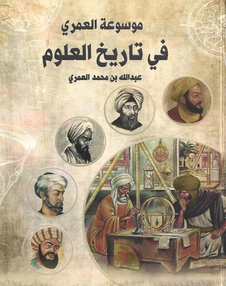 موسوعة العمري في تاريخ العلوم