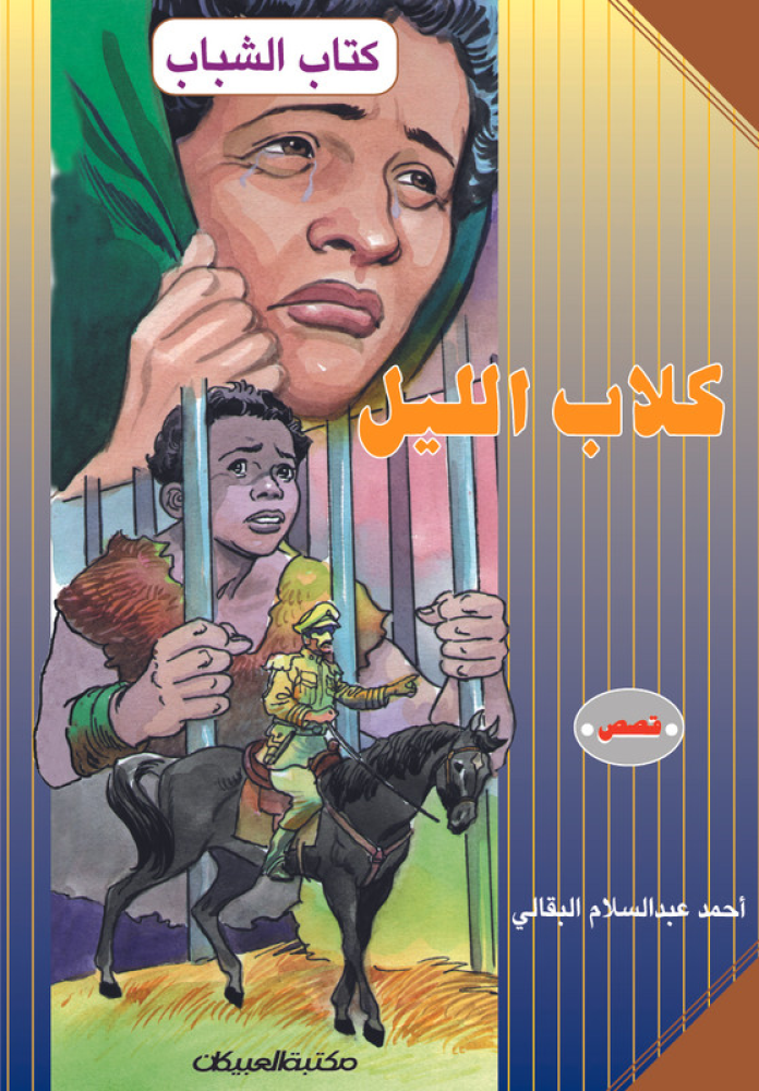 كلاب الليل