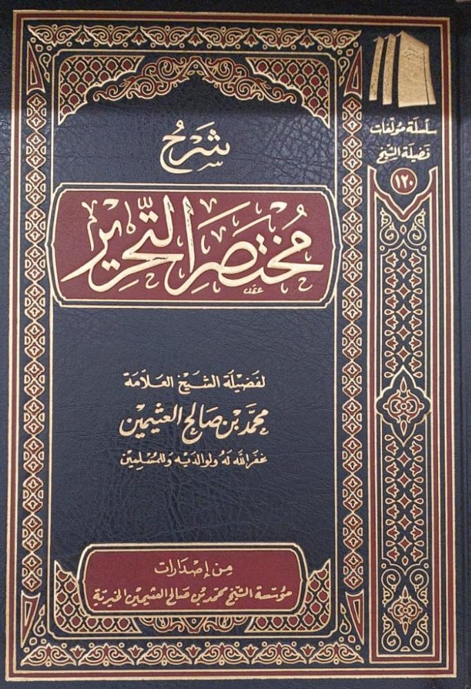 شرح مختصر التحرير