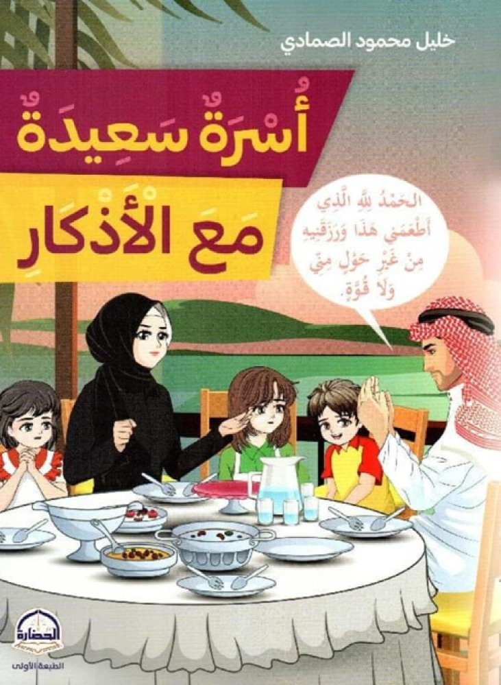 أسرة سعيدة مع الأذكار
