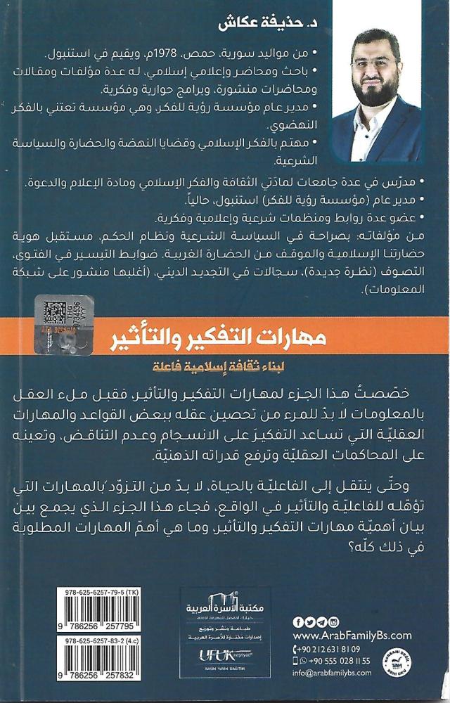 مهارات التفكير والتأثير