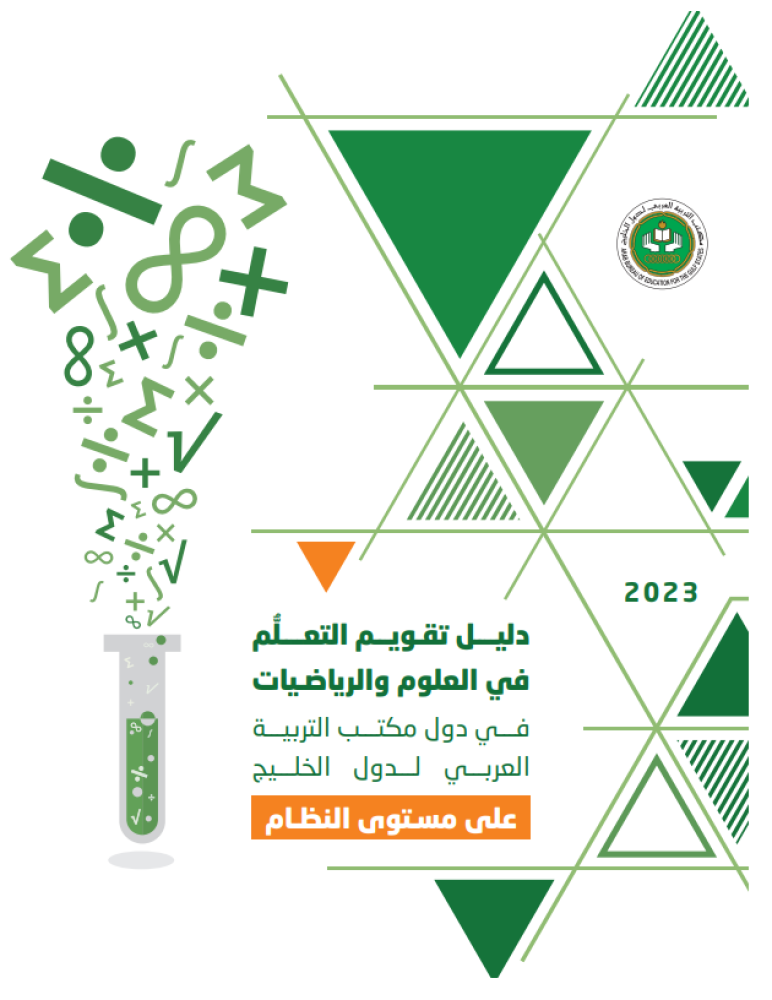 دليل تقويم التعلم في العلوم والرياضيات في دول مكتب التربية العربي لدول الخليج على مستوى النظام