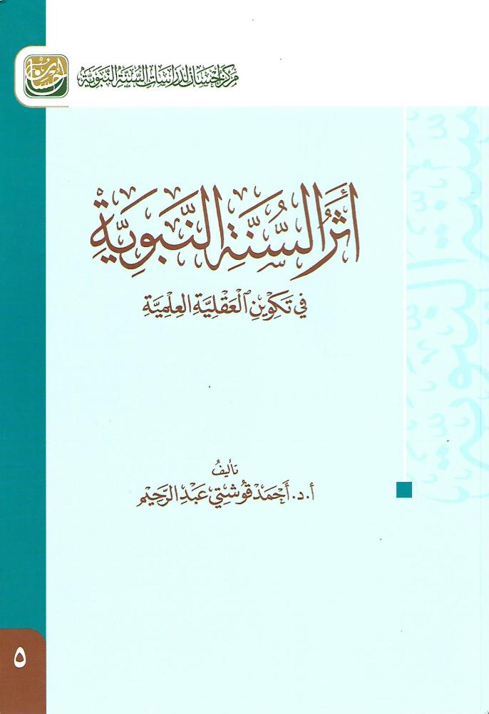 أثر السنة النبوية في تكوين العقلية العلمية