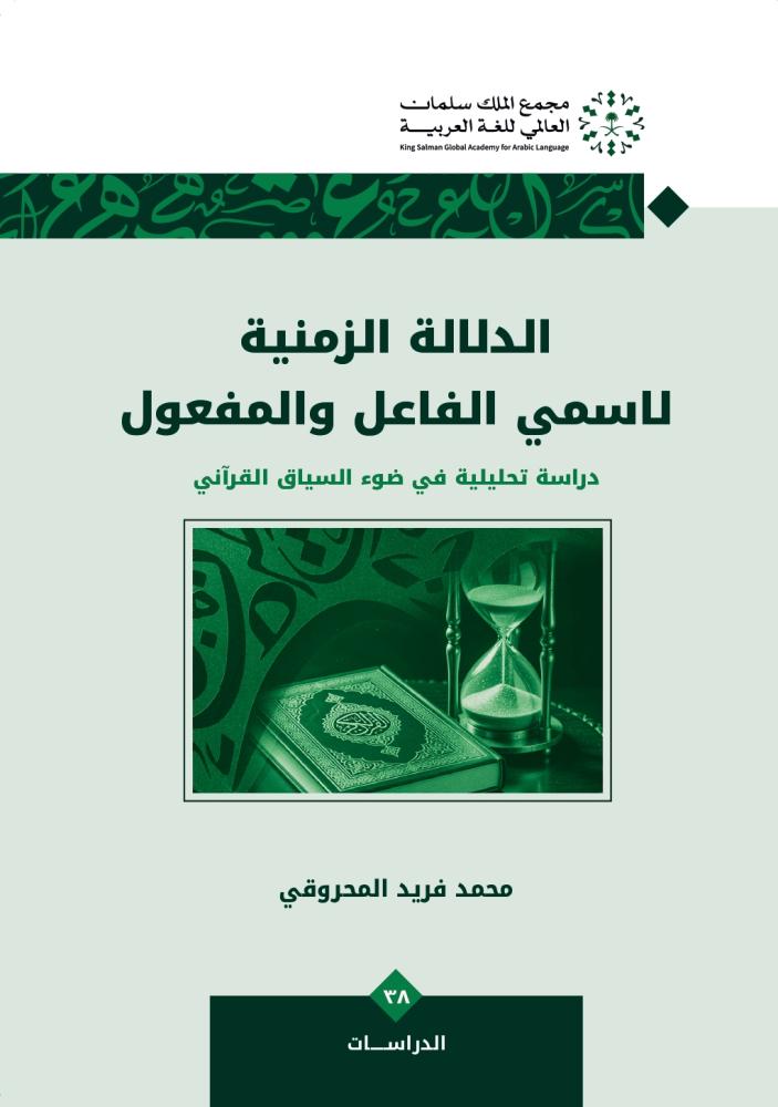 الدلالة الزمنية لاسمي الفاعل والمفعول
