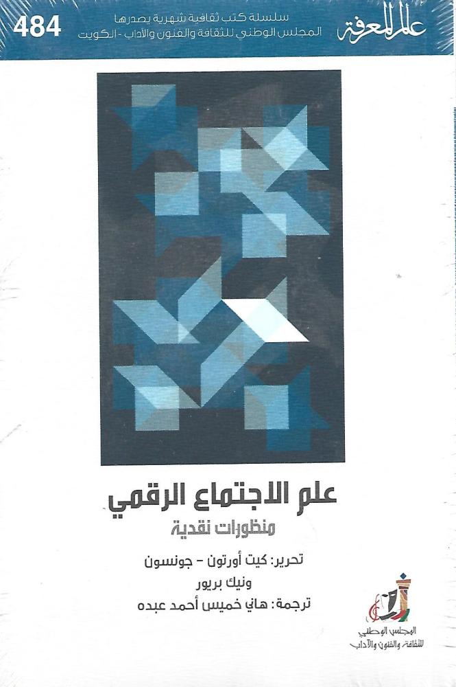 علم الاجتماع الرقمي