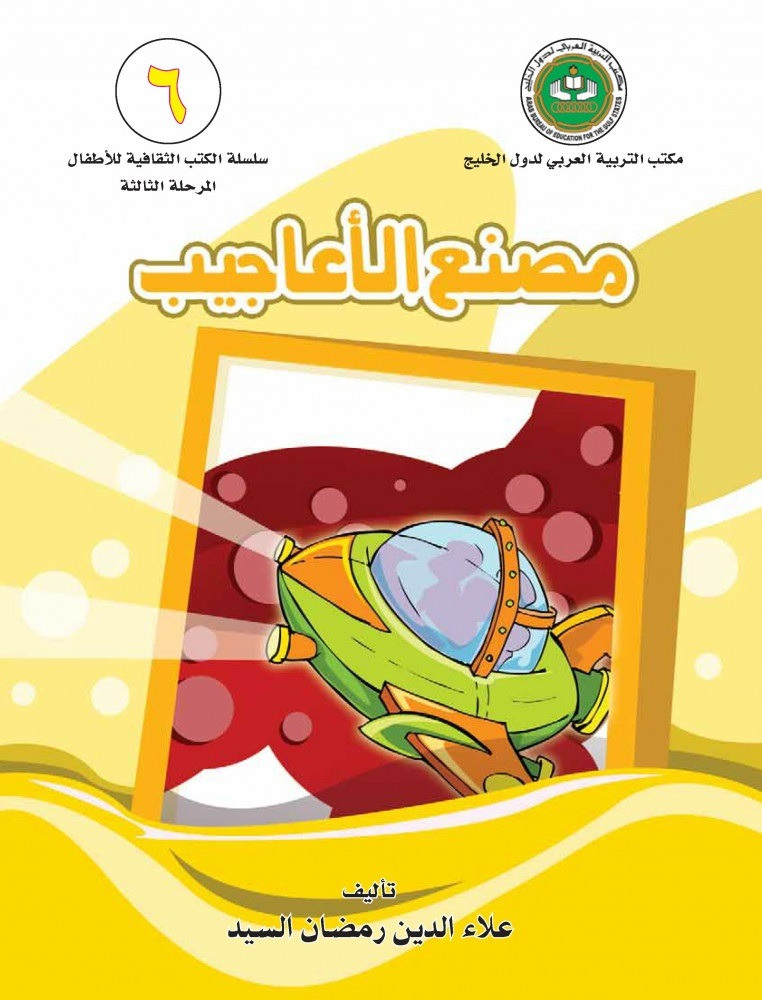 مصنع الأعاجيب