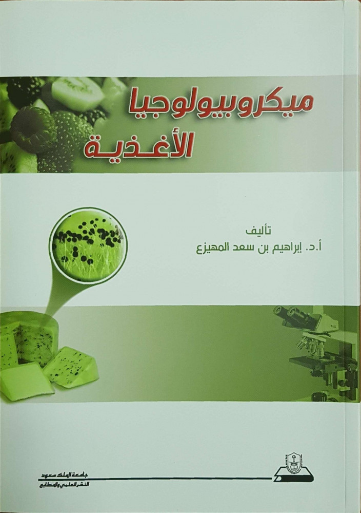 ميكروبيولوجيا الأغذية