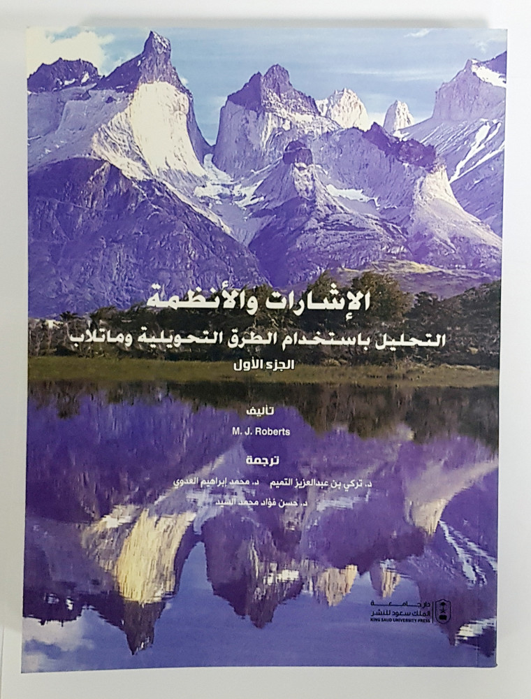 الإشارات والأنظمة: التحليل باستخدام الطرق التحويلية وماتلاب جزأين