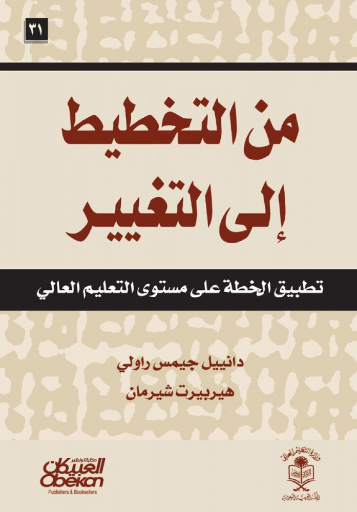 من التخطيط إلى التغيير - تطبيق الخطة على مستوى التعليم العالي