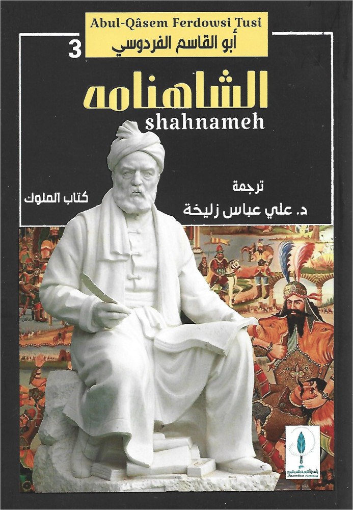 الشاهنامه 3 أجزاء