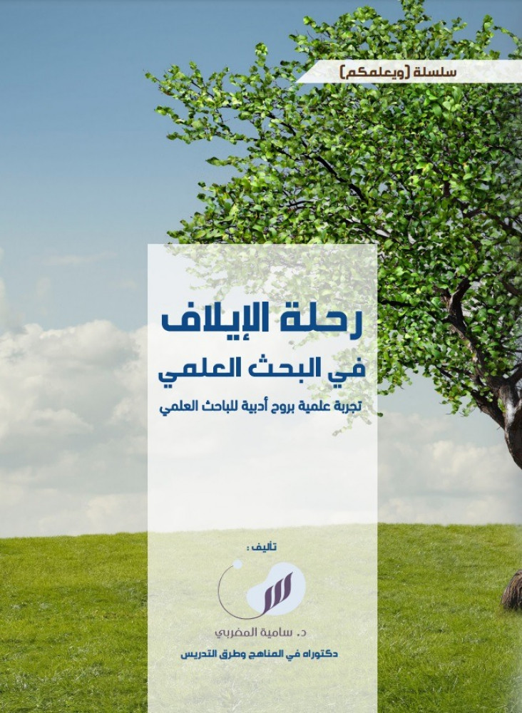 رحلة الإيلاف في البحث العلمي