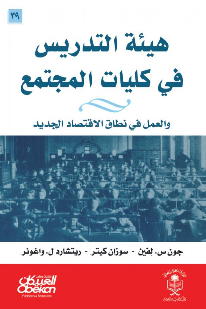 هيئة التدريس في كليات المجتمع  - والعمل في نطاق الاقتصاد الجديد