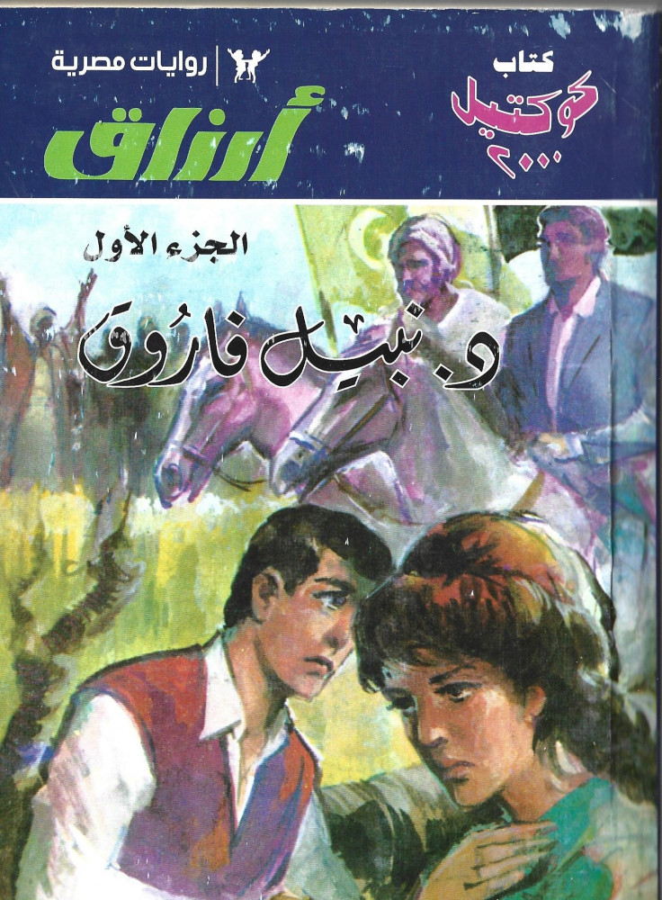 أرزاق - الجزء الأول