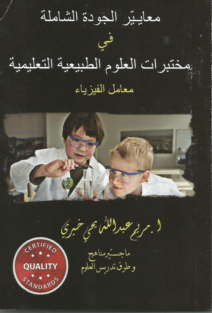 معايير الجودة الشاملة في مختبرات العلوم الطبيعية التعليمية