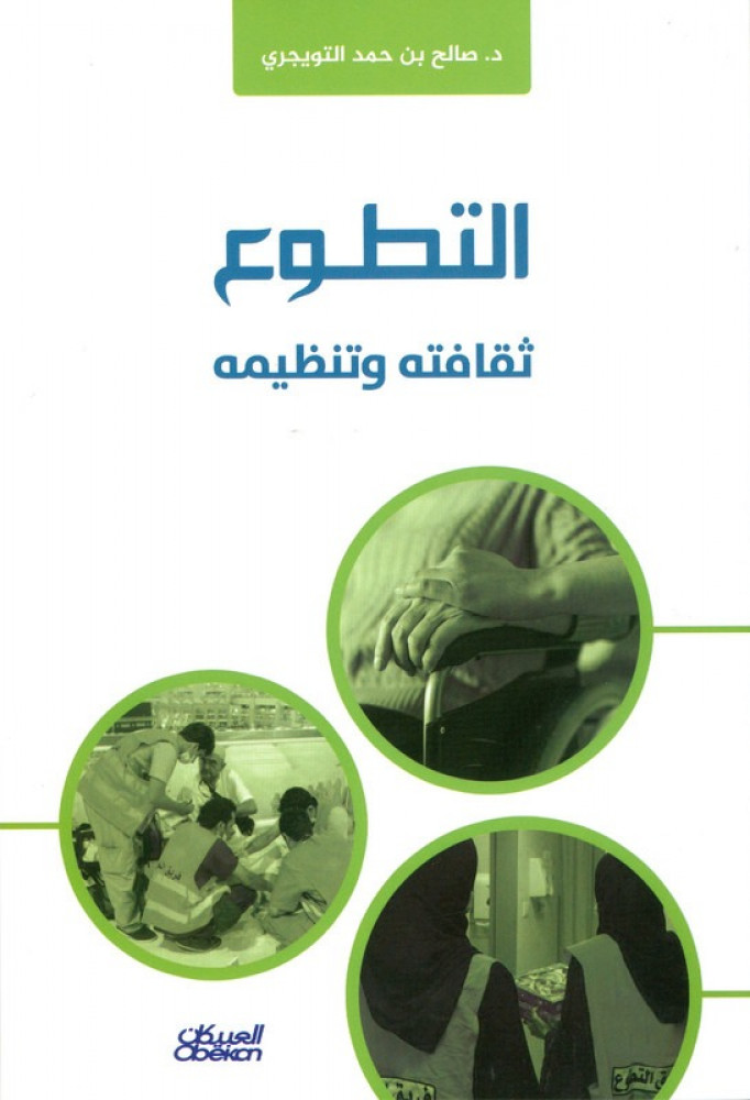 التطوع - آفاق وتطلعات
