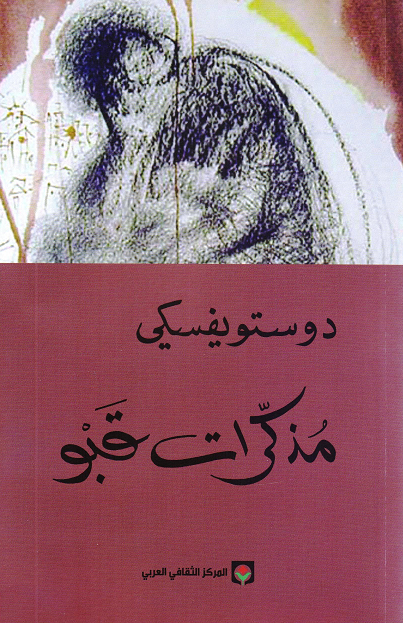 ‎مذكرات قبو‎