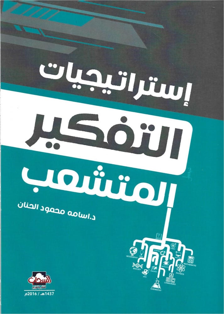 استراتيجيات التفكير المتشعب