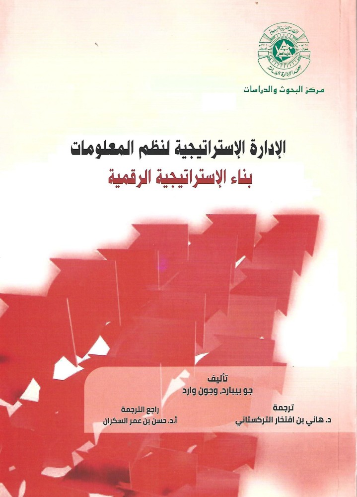 الإدارة الاستراتيجية لنظم المعلومات
