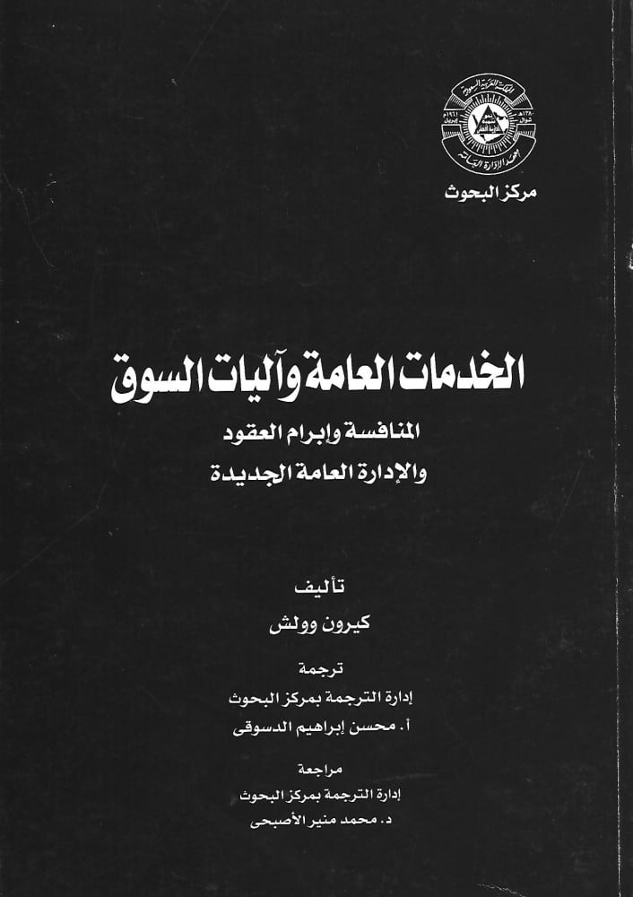 الخدمات العامة وآليات السوق