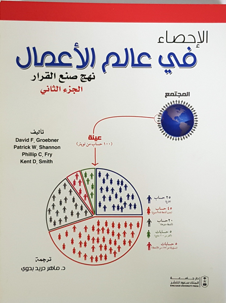 الإحصاء في عالم الأعمال: نهج صنع القرار  الجزء الثاني