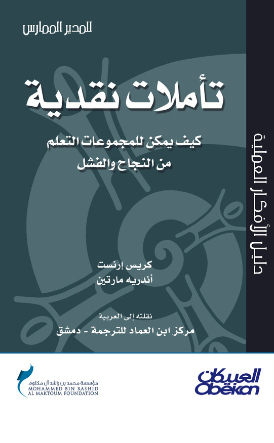 تأملات نقدية كيف يمكن للمجموعات التعلم من النجاح والفشل