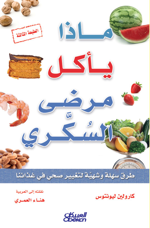 ماذا يأكل مرضى السكري